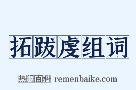 拓跋虔组词是什么意思的图片